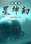 文明之星神劫