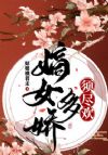嫡女多娇,须尽欢