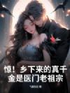 惊!乡下来的真千金是医门老祖宗