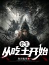 长生:从吃土开始