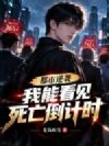 都市逆袭,我能看见死亡倒计时
