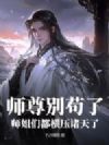 师尊别苟了,师姐们都横压诸天了!