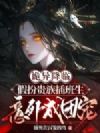 诡异入侵:假扮插班生的我误入老钱班