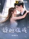 婚瘾难戒