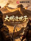 大明边世子