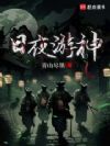 日夜游神