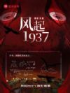 风起1937,谍影重重