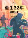 CS:重生22年,横空出世!