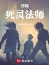 综网:死灵法师!