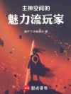 主神空间的魅力流玩家