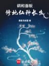 调和面板:修地仙,种长生