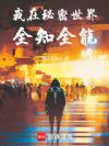我在秘密世界全知全能