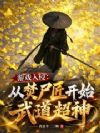 游戏入侵:从焚尸匠开始武道超神
