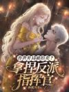 兽世开局被拍卖?拿捏反派指挥官