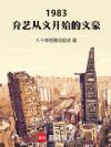 1983:弃艺从文开始的文豪