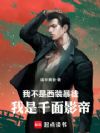 我不是西装暴徒,我是千面影帝!