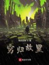 穷归故里