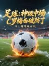 足球:神级中场,C罗梅西破防了