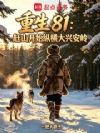 ����81����ɽ��ʼ�ݺ���˰���