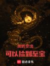 我的梦境可以捡到至宝
