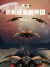 奥特:这个贝利亚只想搞钱