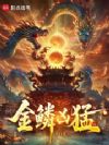 金鳞凶猛
