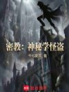 密教:神秘学怪盗