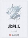 此间乐