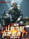 三角洲:让你当鼠,你把图清了?