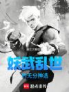 妖武乱世的无分神选