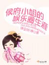 侯府小姐的娱乐圈生涯