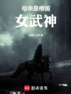 母亲是帝国女武神