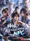 师妹,我真不是这个世界的NPC