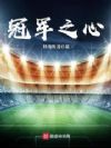 冠军之心