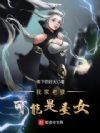 我家老婆可能是圣女