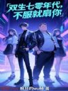 双生七零年代,不服就扇你