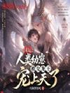 国运:人类幼崽被女龙王宠上天了