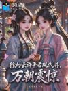 徐妙云许平君现代游,万朝震惊