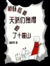 师妹修道,天骄们馋得追了十座山