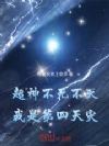 超神:不死不灭,我是第四天灾!