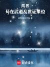 两界:苟在武道乱世证果位