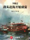 1982:我从赶海开始致富