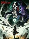 天行诡秘