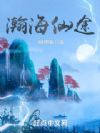 天海仙途