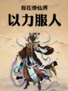 我在修仙界以力服人