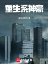 重生系神豪