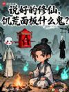 说好的修仙,饥荒面板什么鬼?