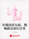 拒做深情女配,糊咖被反派们亲哭