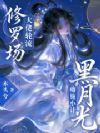黑月光略施小计,大佬轮流修罗场