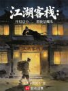 江湖客栈:开局店小二老板是魔头